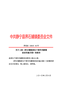 界党发(XXXX)44号 关于印发《界石铺镇深化干部作风整顿活动实施方案