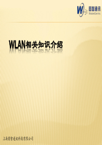 WLAN相关知识介绍