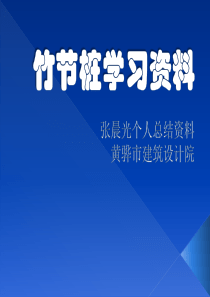 竹节桩学习资料