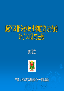 腹泻及相关疾病生物防治方法的评价和