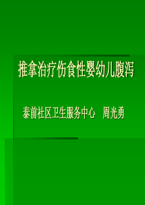 腹泻推拿治疗小儿伤食性腹泻