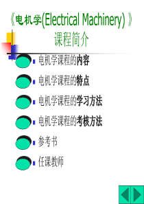 《电机学》电子教案