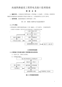 高速铁路建设工程监理指南(四电及接口)