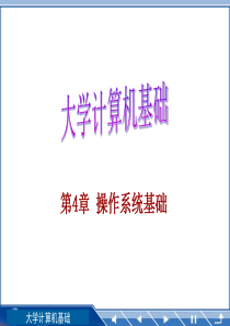 大学计算机基础第4章-操作系统基础