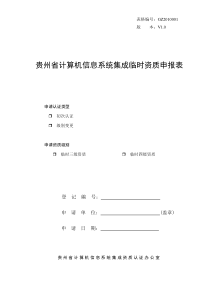 贵州省计算机信息系统集成临时资质申报表1.0