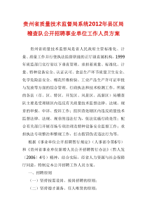 贵州省质量技术监督局系统2012年县区局稽查队公开招聘事业单位工作人员方案