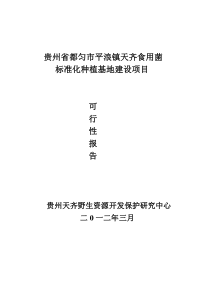 贵州省都匀市平浪食用菌标准化种植基地建设实施方案