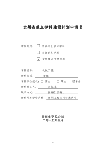 贵州省重点学科建设计划申请书