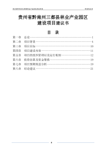 贵州省黔南州三都县工业园区建设项目项目建议书