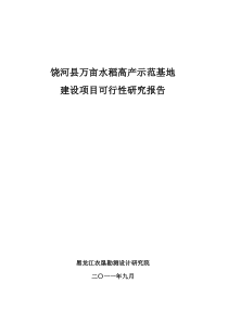 万亩水稻示范基地项目可研报告