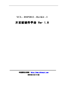 YCL-DSP2812-DevKit-I硬件电路详解