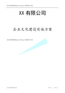 XX有限公司企业文化建设实施方案(DOC-21页)