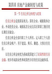 房地产金融制度与政策