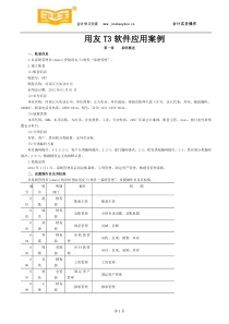 东莞会计培训金账本用友畅捷通T3案例(帐套、基础设置、总账、应收应付、工资、固定资产、财务报表)