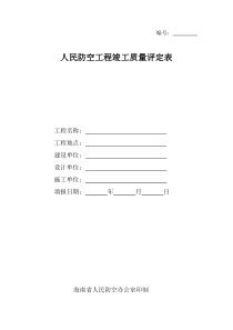 人防工程竣工质量评定表