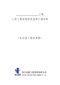 人防工程结构验收监理汇报材料(完成)