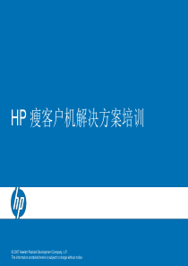 HP-瘦客户机解决方案培训