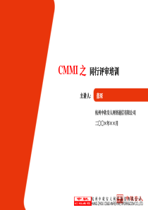 CMMI 3培训_同行评审培训教程