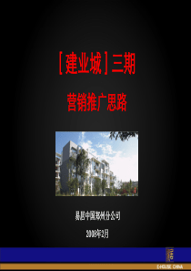 建业城三期营销推广思路1