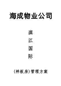 样板房方案海成物业公司