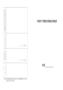 中国共产党建党对象政治审查表