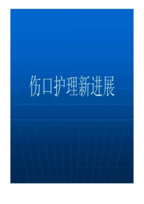 伤口护理新进展[文字可编辑]