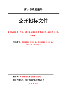 南宁轨道交通一号线一期交通疏解及排水管道迁改土建工程I、Ⅱ、Ⅲ标施工