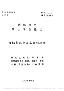 目标成本法及其案例研究