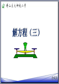 五四制青岛版四年级下册第一单元信息窗4：解方程(三)