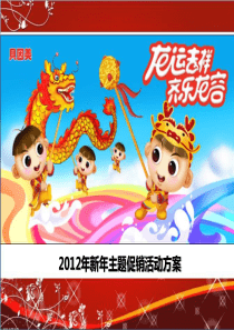 2012年新年终端促销活动方案1028