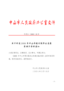 关于印发2008年中山市现代服务业发展实施方案的通知