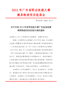 关于印发2012年世界技能大赛广东省选拔赛模具制造项目实施方案的通知、技术文件