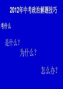 2012年中考政治解题技巧