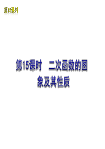 2012年中考数学复习方案(苏科版)第15课时 二次函数的图象及其性质