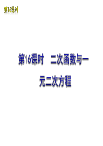 2012年中考数学复习方案(苏科版)第16课时  二次函数与一元二次方程