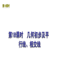 2012年中考数学复习方案(苏科版)第18课时 几何初步及平行线、相交线