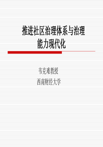 推进社区治理体系与治理能力现代化