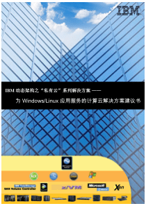 IBM动态架构之“私有云”系列：为Windows-Linux应用服务的计算云解决方案建议书_v1.0