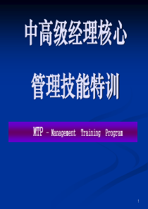 磨砺高标准领导力中高层干部管理技能特训经典讲义