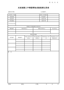 水泥混凝土中钢筋锈蚀试验检测记录表