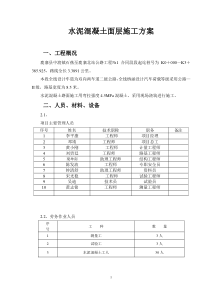 水泥混凝土路面施工技术方案