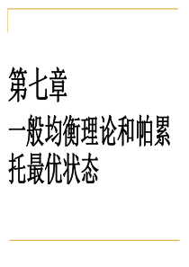 一般均衡理论和帕累托最优状态