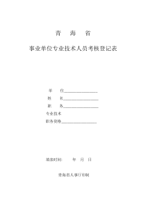 青海省事业单位专业技术人员考核登记表