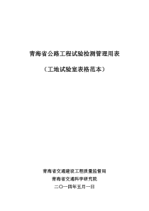 青海省公路工程试验检测管理用表