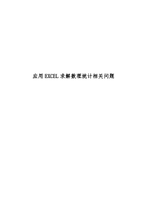 应用EXCEL求解数理统计相关问题