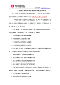 江苏南京市部分事业单位历年真题及解析