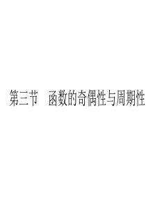 江苏南通四所名校2011届高三数学一轮复习课件：函数的奇偶性与周期性