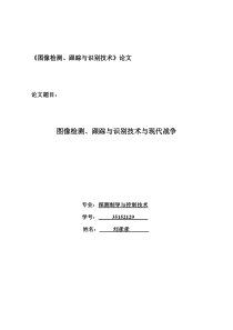 目标检测、跟踪与识别技术与现代战争