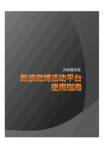 推荐 - 微博经济 - 如何更好地利用新浪微博的活动平台做营销活动