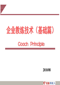 企业教练技术(基础篇) (2)